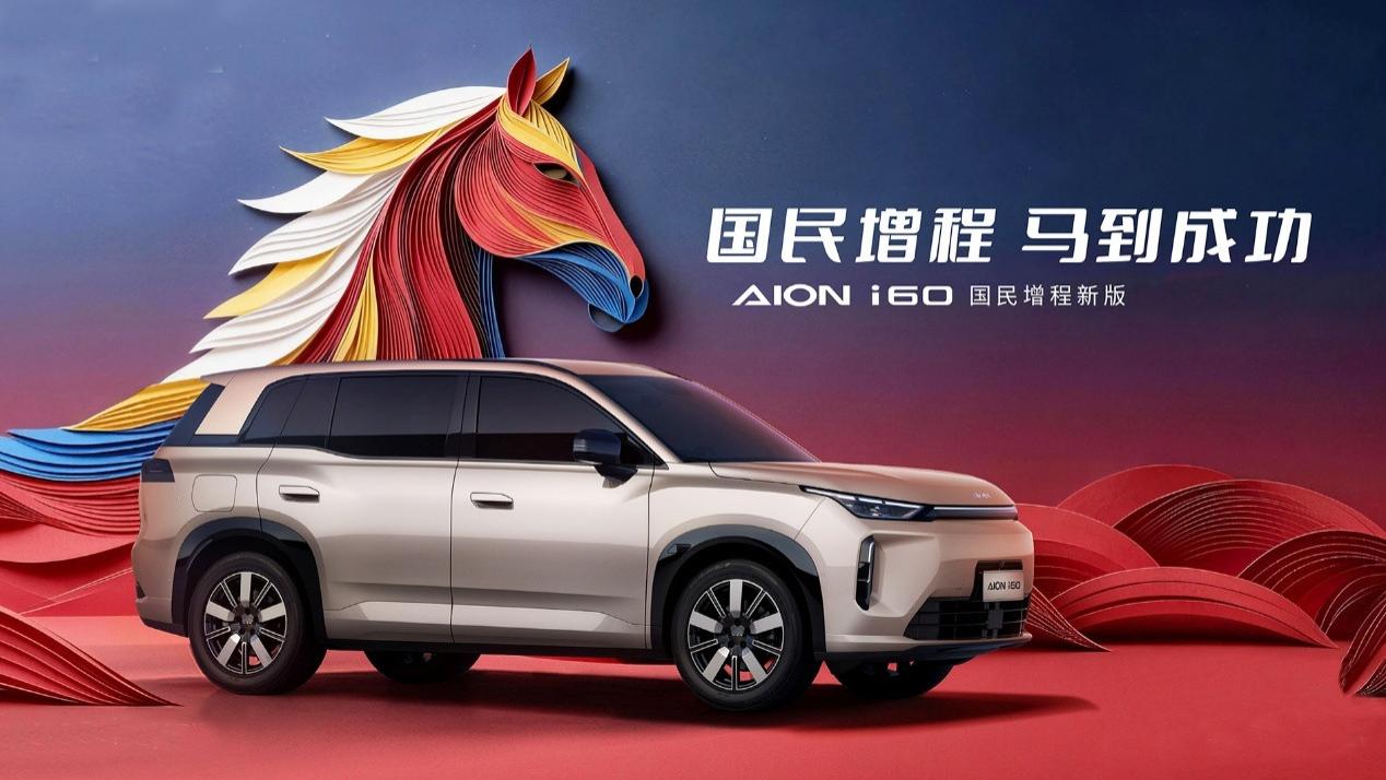 “马到成功”何须贵，埃安i60出手巧解“油电”两难之忧