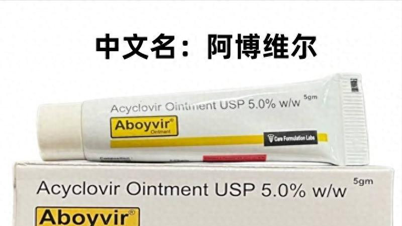 生殖器疱疹新药：阿博维尔乳膏，到底能不能用？适合哪类人用？