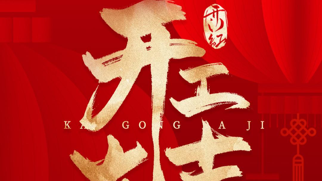 开工大吉｜追光启新程，聚能创未来