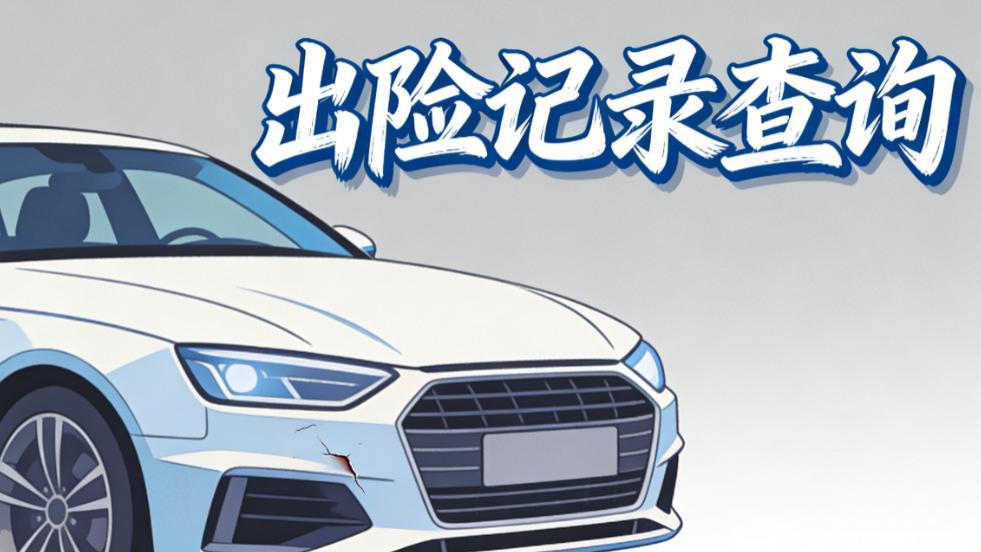 如何查车辆事故出险记录？教你 3 招，大修泡水全曝光