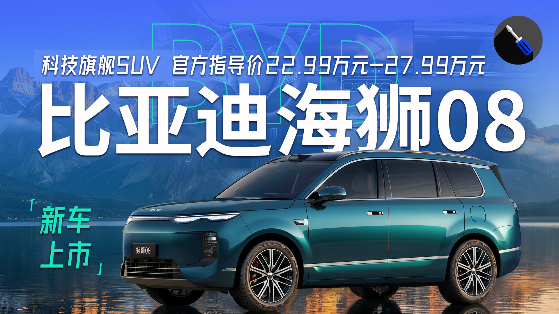 海洋网高端旗舰SUV来了！比亚迪海狮08上市，22.99万元起售