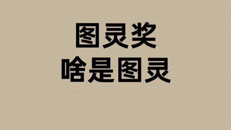 图灵奖的图灵是啥？