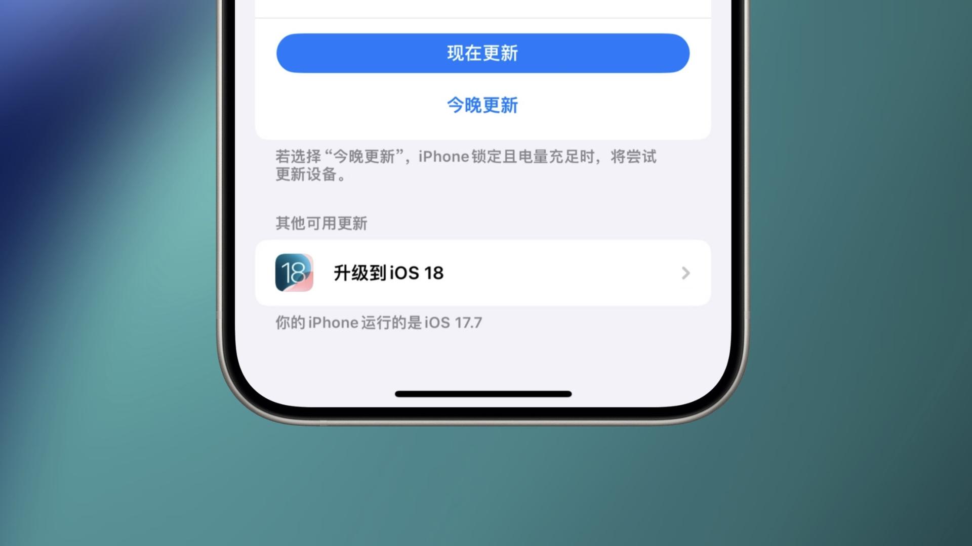 苹果罕见开放双版本更新，可选择 iOS 18！