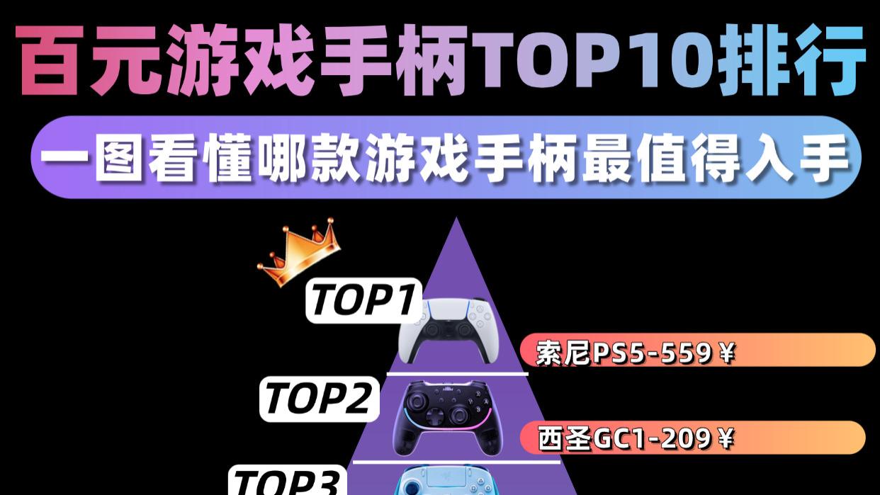 手柄哪个牌子性价比高？高性价比游戏手柄十大排行榜