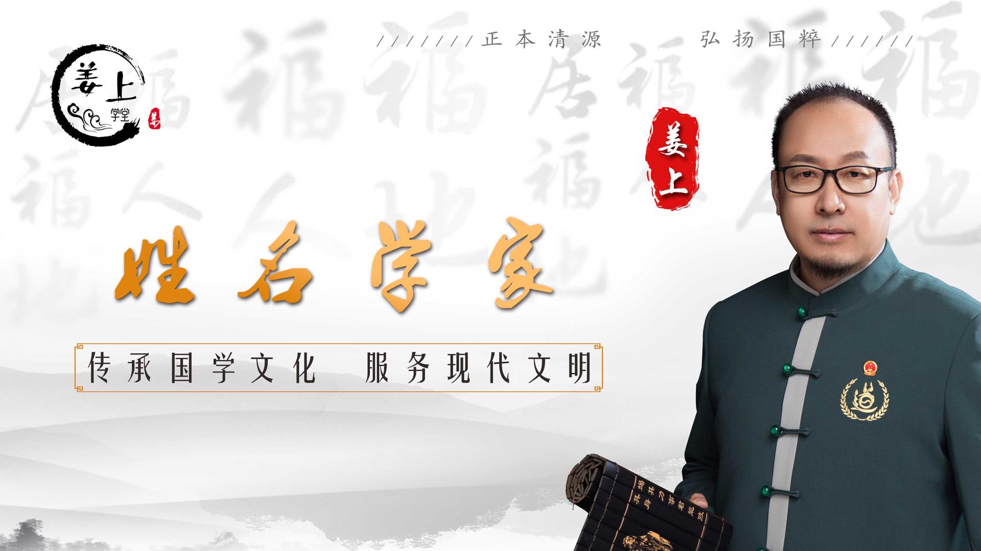 赐名，赐福，更是赐予人生方向——走近保定起名专家姜上