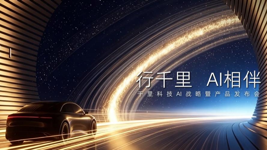 赵明跨界车圈首秀：千里科技给出800万辆智驾野心