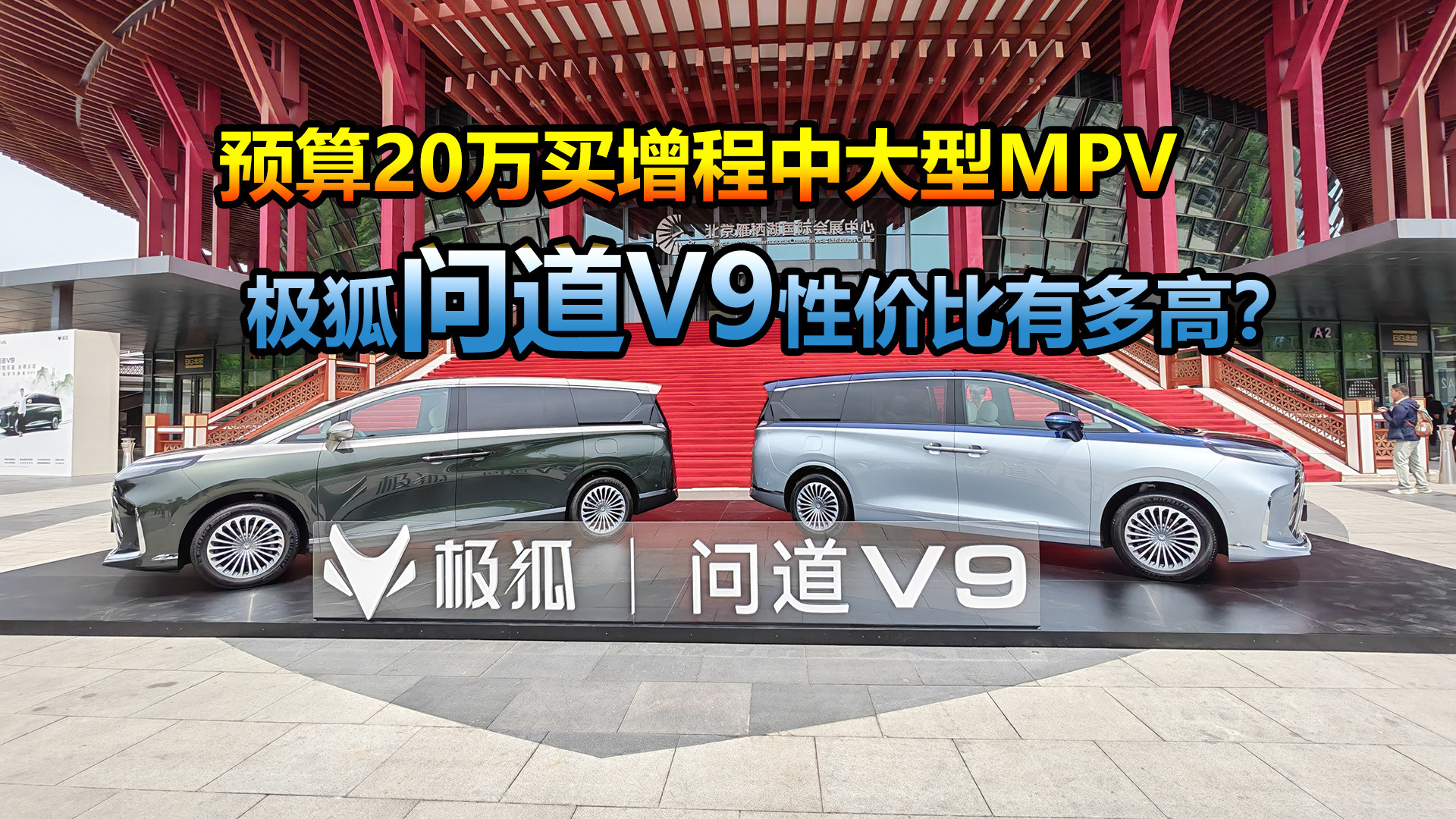 增程中大型MPV，限时优惠价19.48万起，极狐问道V9性价比有多高？