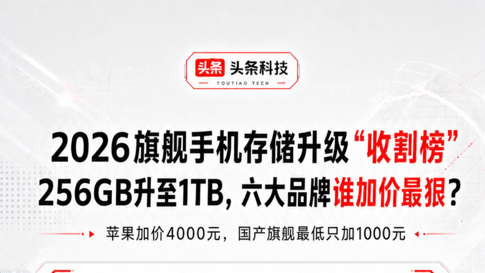 2026旗舰手机存储升级“收割榜”