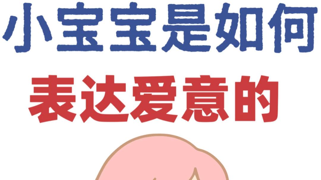 宝宝不会说“妈妈我爱你”，但每一个小动作都在悄悄表白