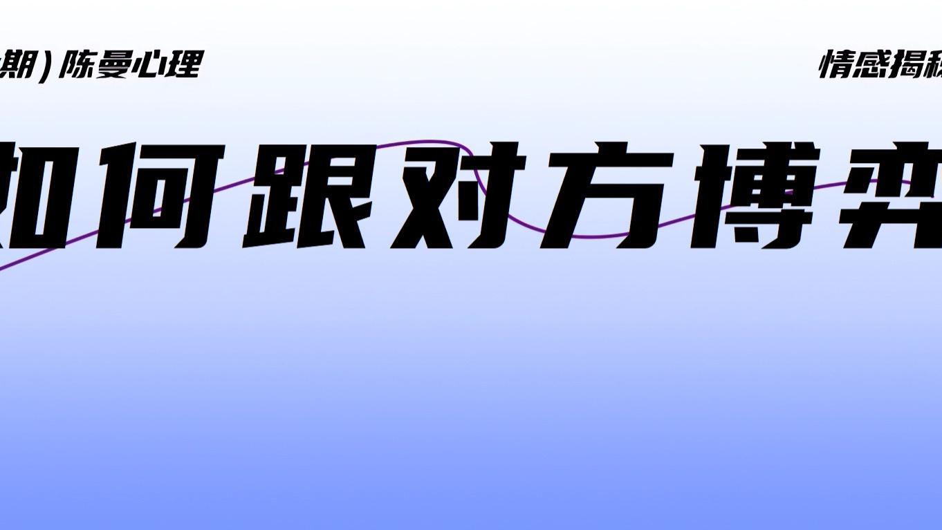 对方犯错了态度还嚣张？心理学教你3个博弈方法！