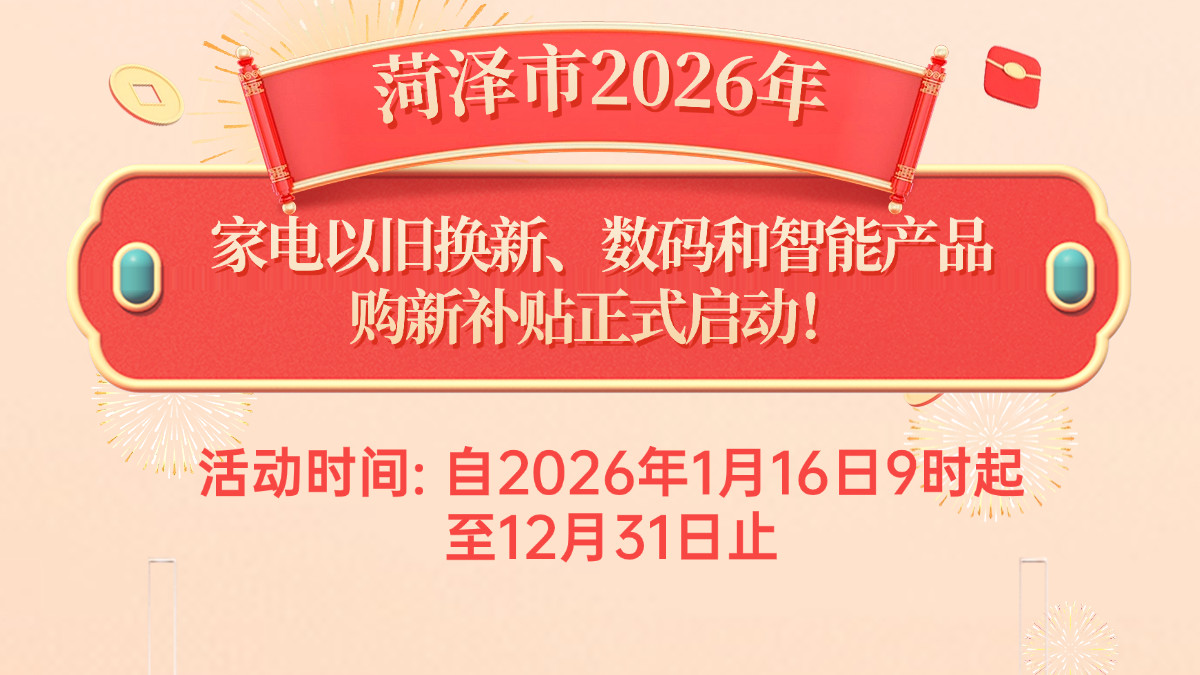 菏泽市2026年家电以旧换新、数码和智能产品购新补贴开始啦！