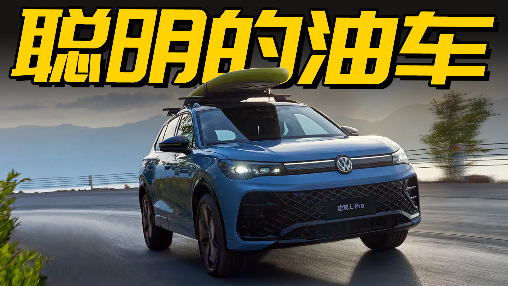最低14.99万！2027款途观L Pro 4个版本差价12万元，如何选？
