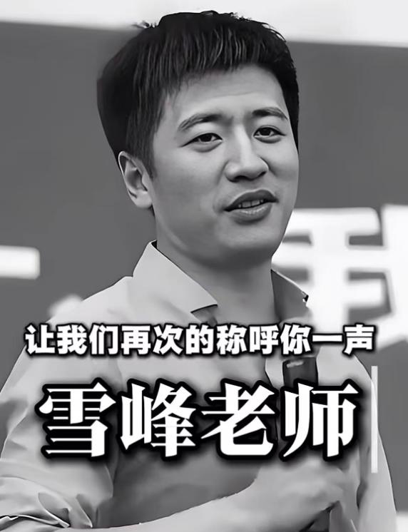 张雪峰先生： 到了天堂好好休息！
 
最伤心的应该是妈妈，刚刚送走老伴儿没几年。