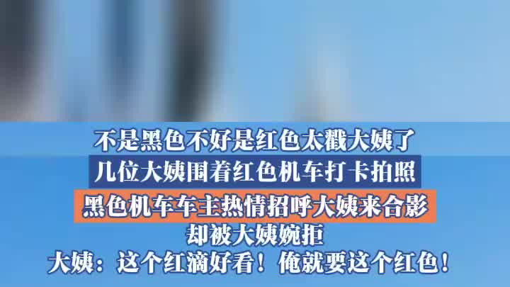 大姨们围着红色机车打卡拍照，黑色机车车主招呼大姨合影被婉拒