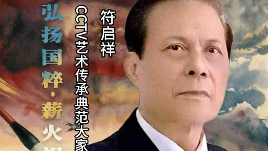 【符启祥——弘扬国粹•薪火相传】 艺术传承典范大家
