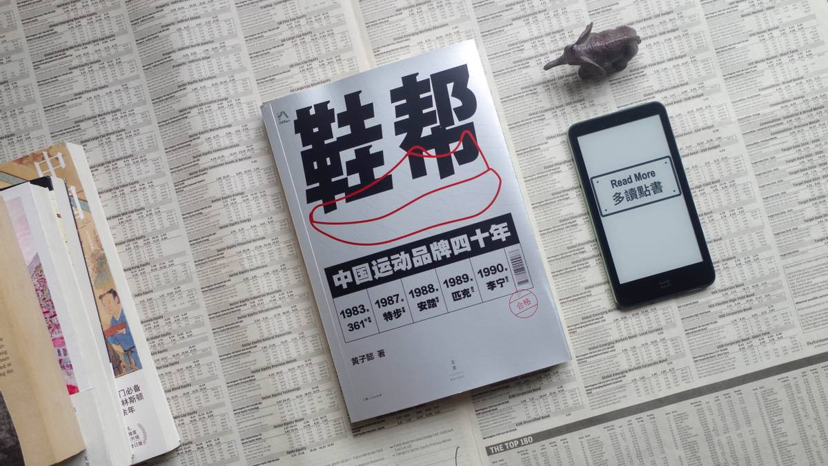 当年周杰伦选择安踏，可能就没有现在的安踏——读《鞋帮：中国运动品牌四十年》