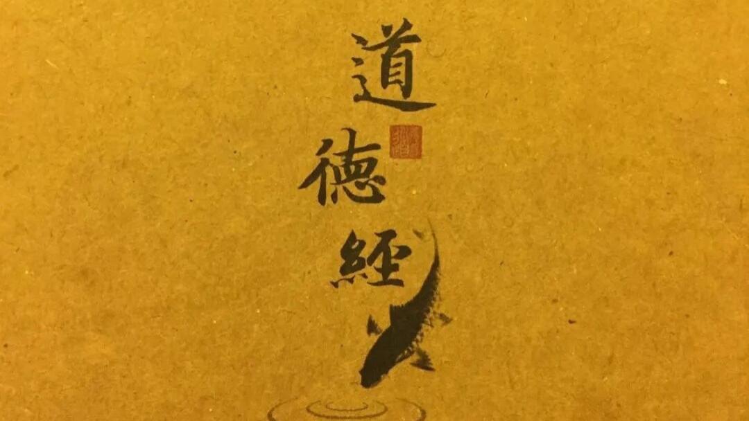 姜群：《道德经》详解，第四十三章（不言之教）