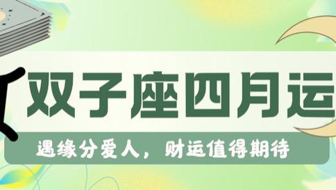 神叨酱：双子座四月，遇缘分爱人，财运值得期待！