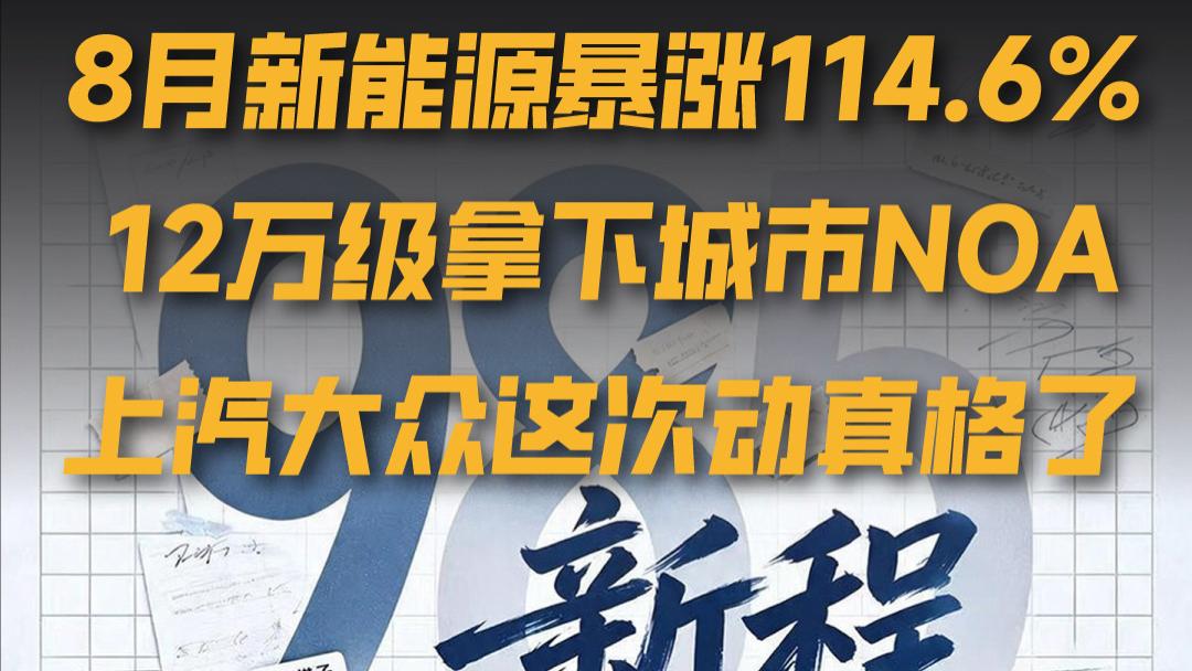 8月新能源暴涨114.6%，百日破万、城市NOA下放12万级，上汽大众这波转型动真格了