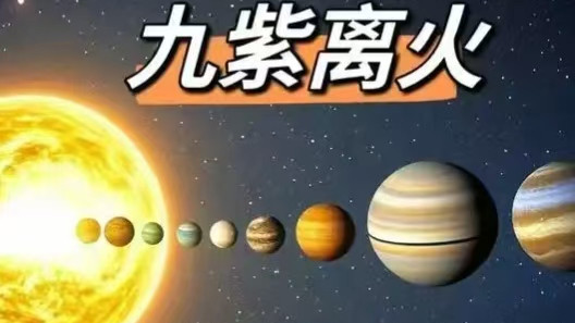 九运还有一些你不知道的事情