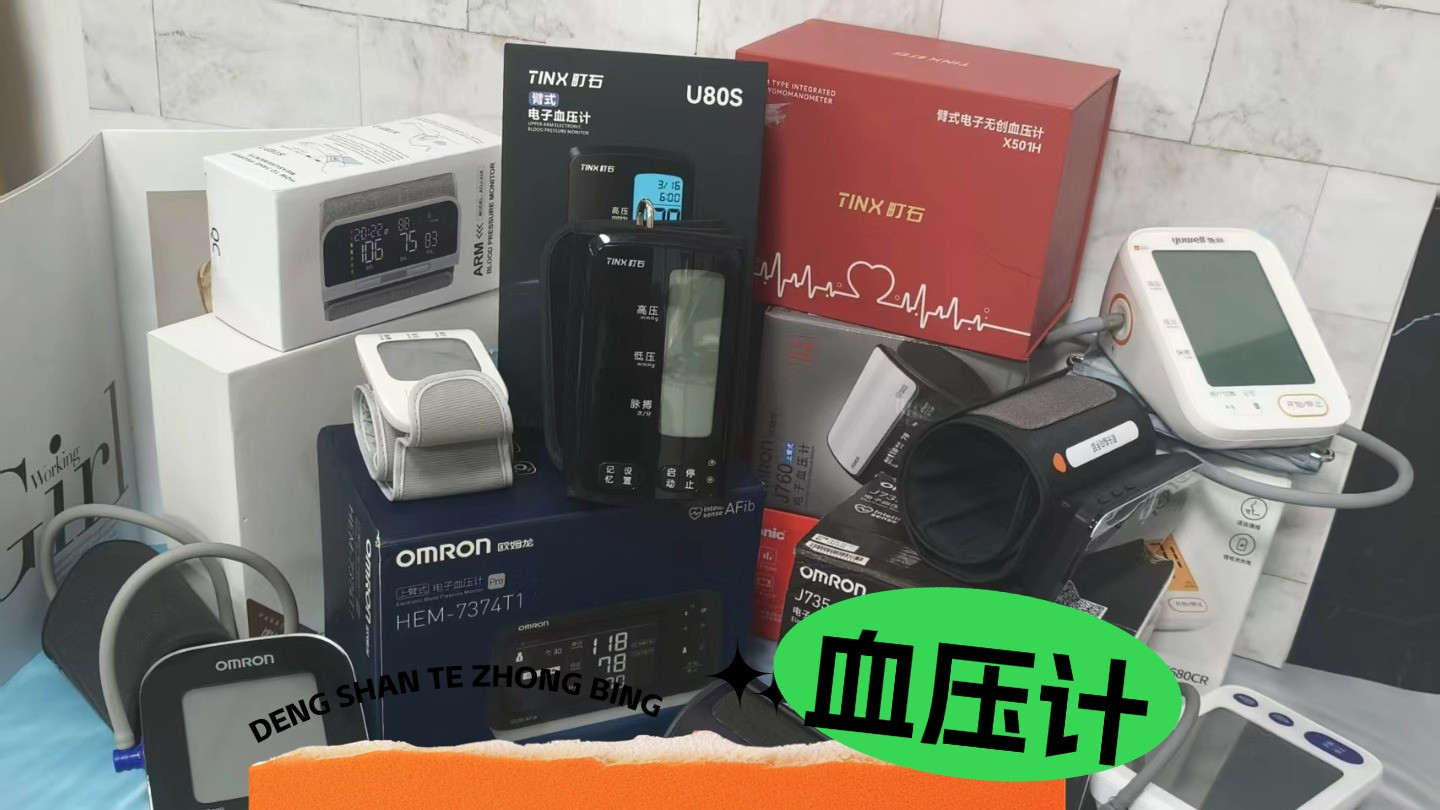 电子血压计哪个品牌好又靠谱？2026最新十大名牌口碑排名