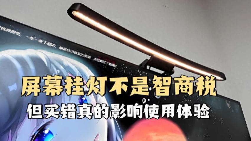 屏幕挂灯真的有用吗？选择优质屏幕挂灯款式，体验好的照明