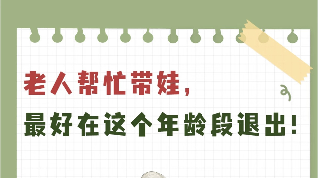 老人帮忙带娃，一定要在这个年龄段退出