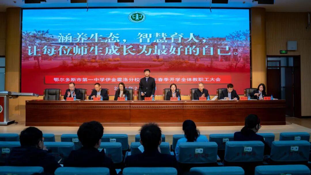 涵养生态，智慧育人，让每位师生成长为最好的自己——鄂尔多斯市一中分校召开2026年春季开学全体教职工