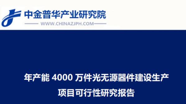 年产能4000万件光无源器件建设生产项目可行性研究报告