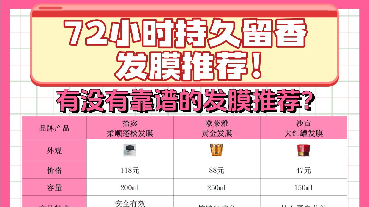 有没有靠谱的发膜推荐？72小时持久留香发膜推荐！杀疯了