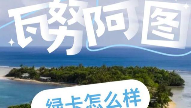 瓦努阿图绿卡怎么样 2026是否值得办理