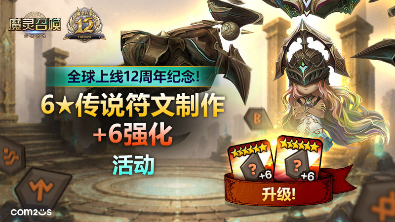 Com2uS《魔灵召唤》展开全球上线12周年系列活动