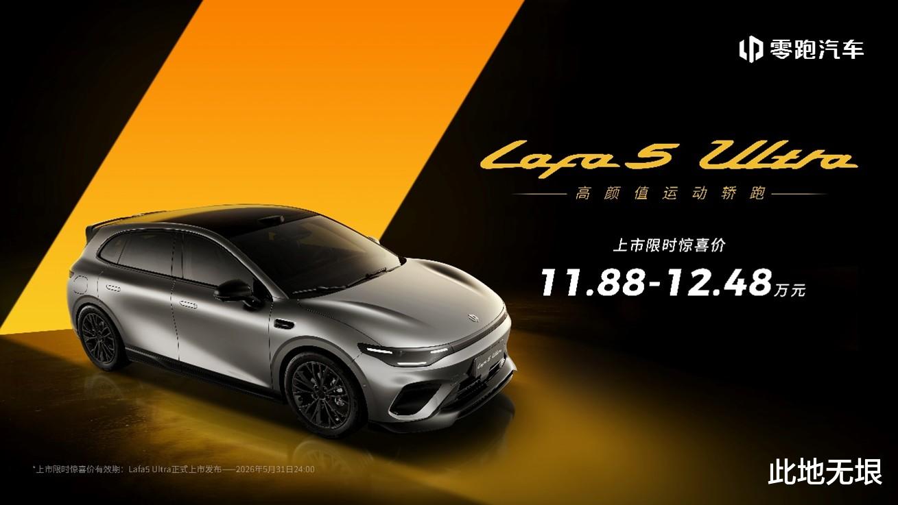 11.88万起，零跑Lafa5 Ultra上市，欲打造年轻第