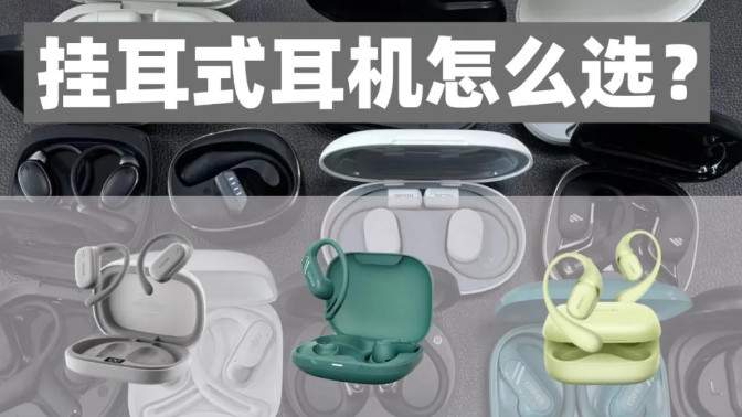 开放式耳机推荐2026 实测5款机型，通勤/运动/游戏党看过来