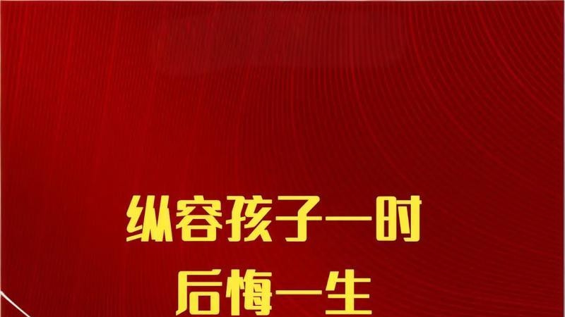 你还在无条件迁就孩子吗？看完才知道后果有多严重