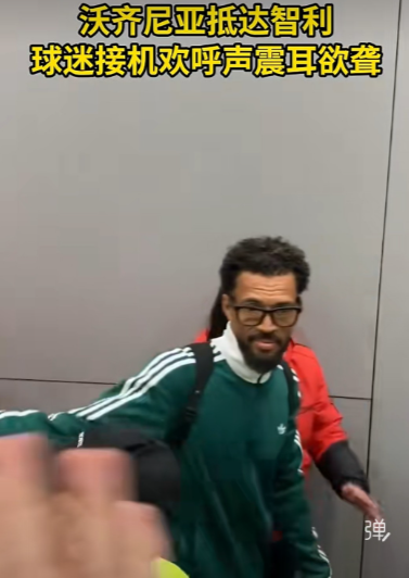 是金子总会发光！刚刚，佛得角门神沃齐尼亚落地智利机场，现场被智利球迷围得水泄不通