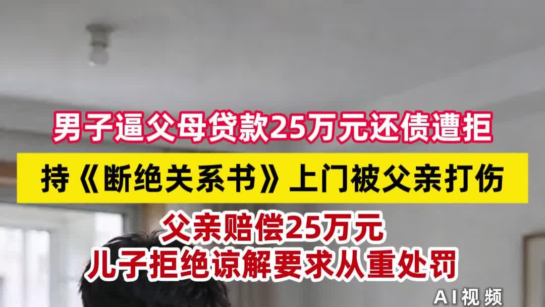 儿子逼父母贷款还债被拒，持断绝协议上门被打伤，要求从重处罚
