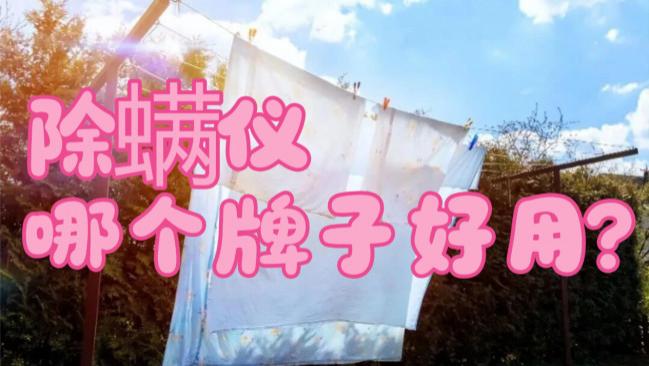 除螨仪哪个牌子好用? 买有线还是无线的好用呢？友望除螨仪是智商税吗？除螨仪推荐性价比高榜单前十名，必