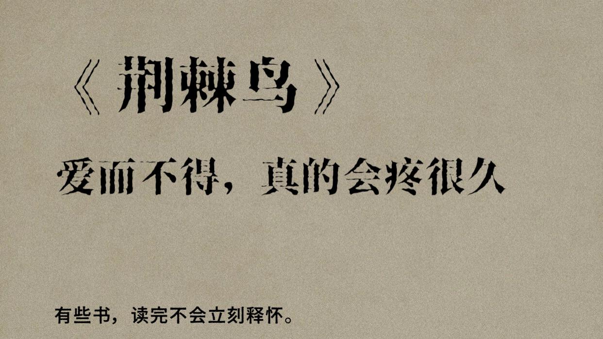 人生里最痛的，往往不是错过