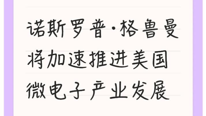 诺斯罗普·格鲁曼将加速推进美国微电子产业发展