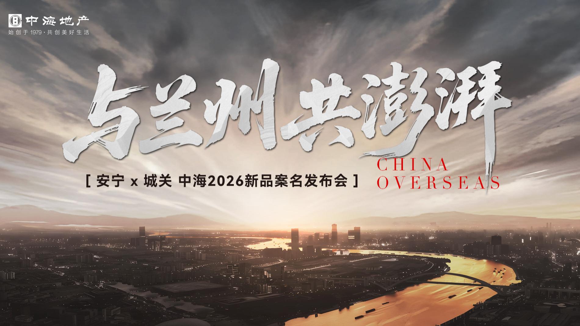 震憾揭晓！中海2026三大新品案名同时发布