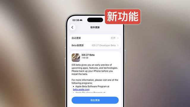 iOS 27 升级体验，这些新功能也太夯了！