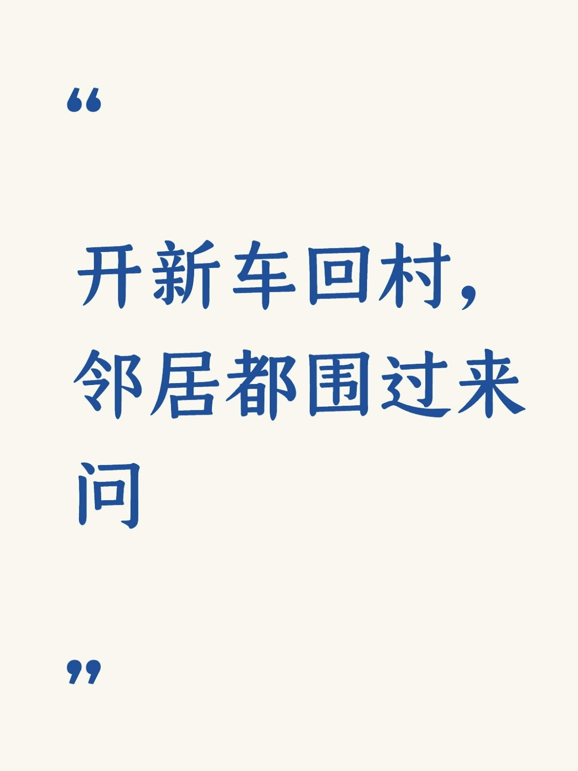 开新车回村，邻居都围过来问