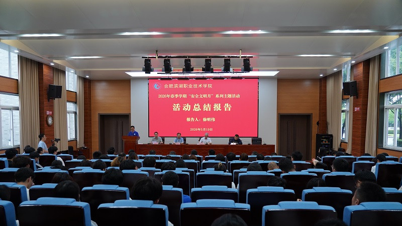 合肥滨湖职业技术学院2026年春季学期 “安全文明月”系列活动总结表彰大会圆满举行
