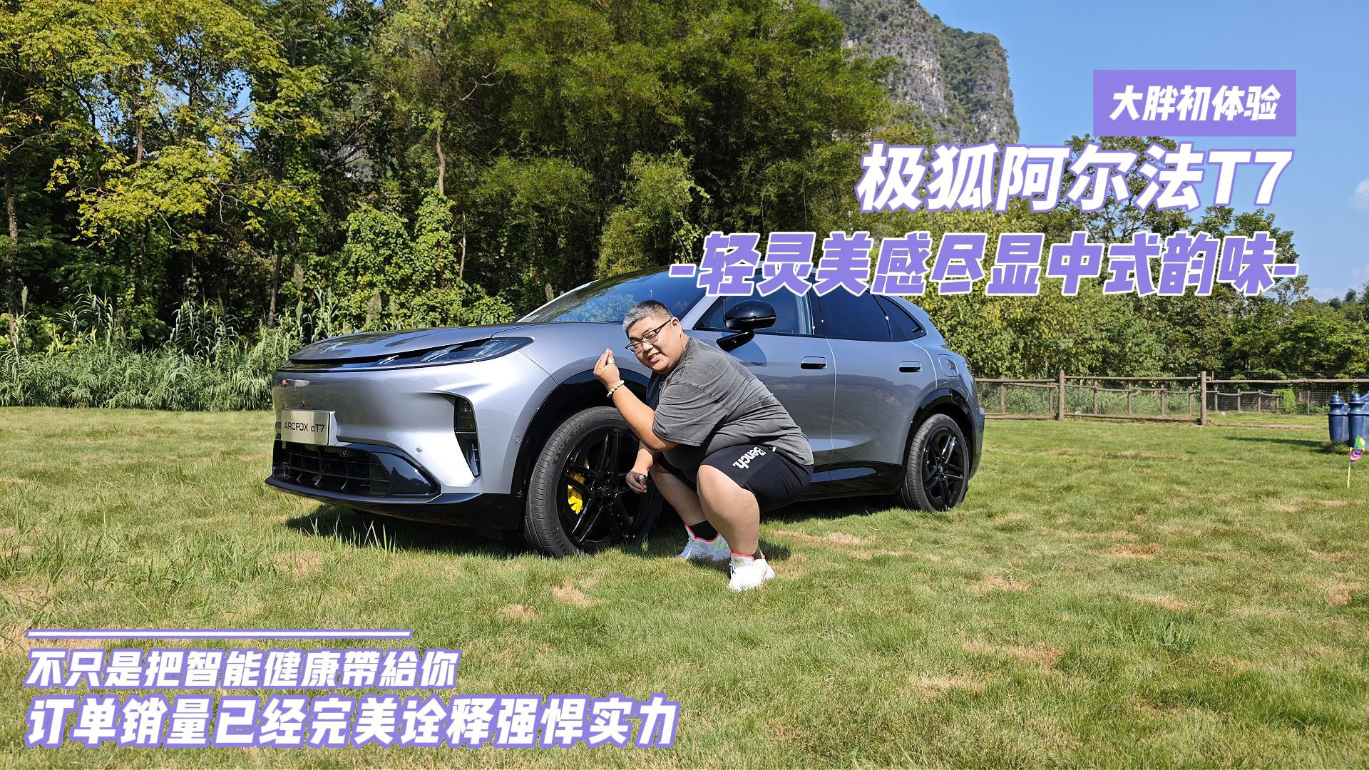大胖初体验 极狐阿尔法T7 轻灵美感尽显中式韵味