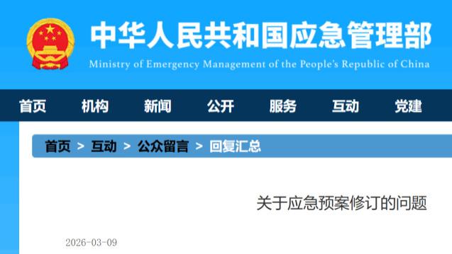 关于应急预案，应急管理部明确答复了！