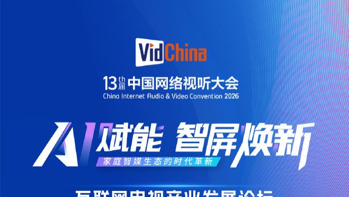 互联网电视产业发展论坛：AI赋能，智屏焕新！嘉宾金句来啦！