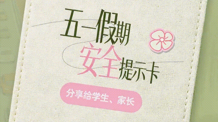 “五一”放假通知及致家长的一封信（老师转班群）