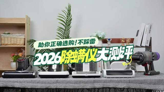 除螨仪哪个牌子最好用？床上除螨仪哪个品牌最好最实用？2026年度十大公认好用的除螨仪排名，轻松深层除