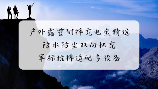 户外露营耐摔充电宝精选 防水防尘双向快充 军标抗摔适配多设备